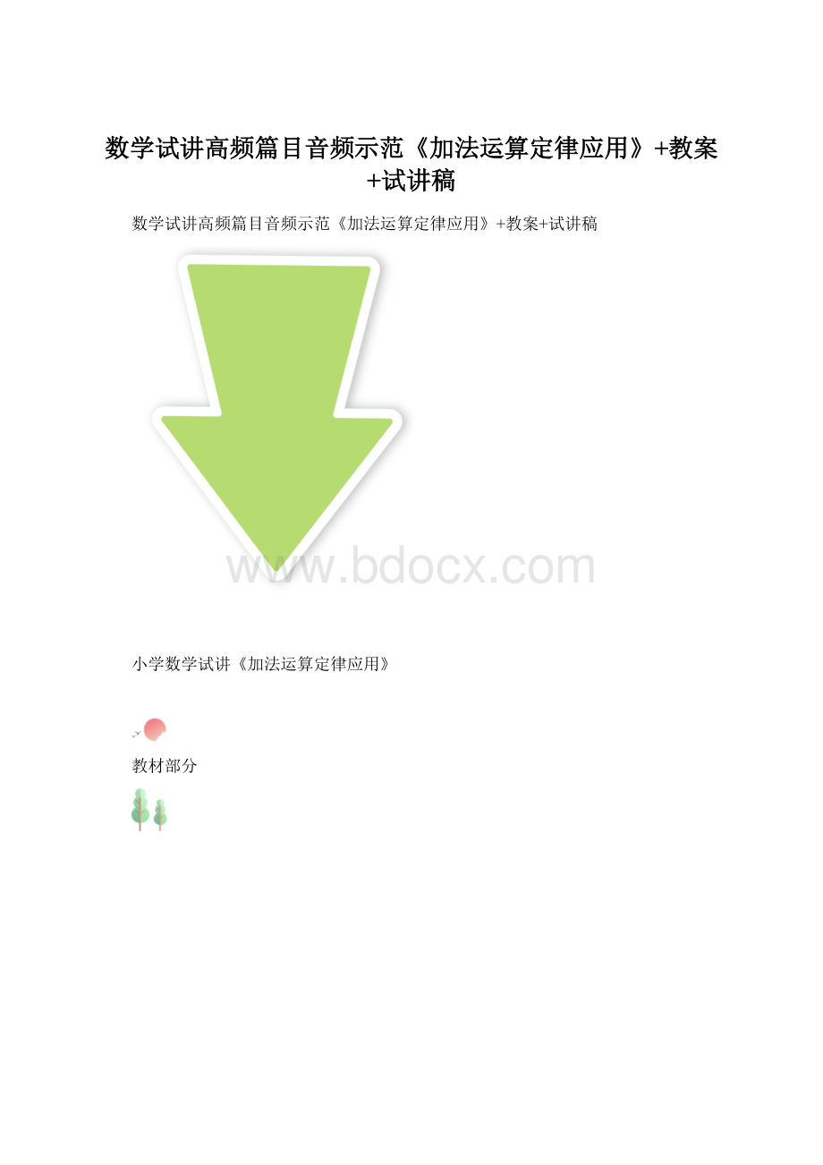 数学试讲高频篇目音频示范《加法运算定律应用》+教案+试讲稿Word文档格式.docx_第1页