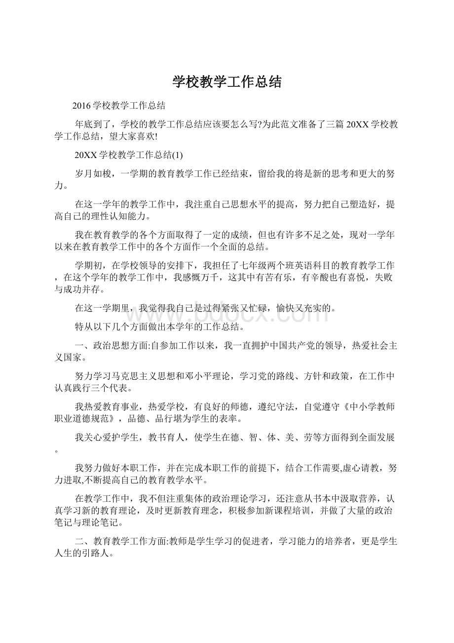 学校教学工作总结.docx_第1页