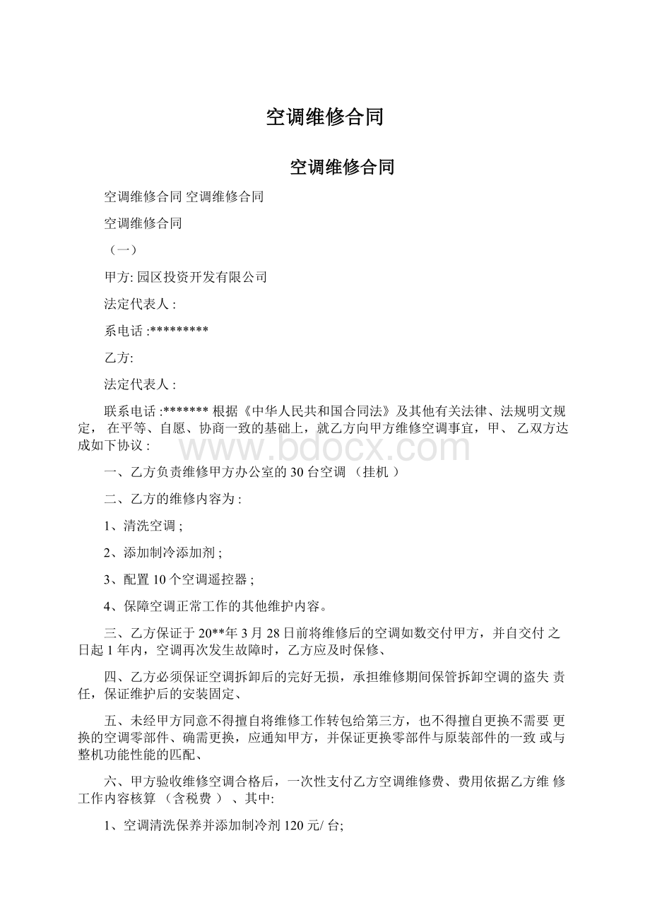 空调维修合同Word下载.docx_第1页