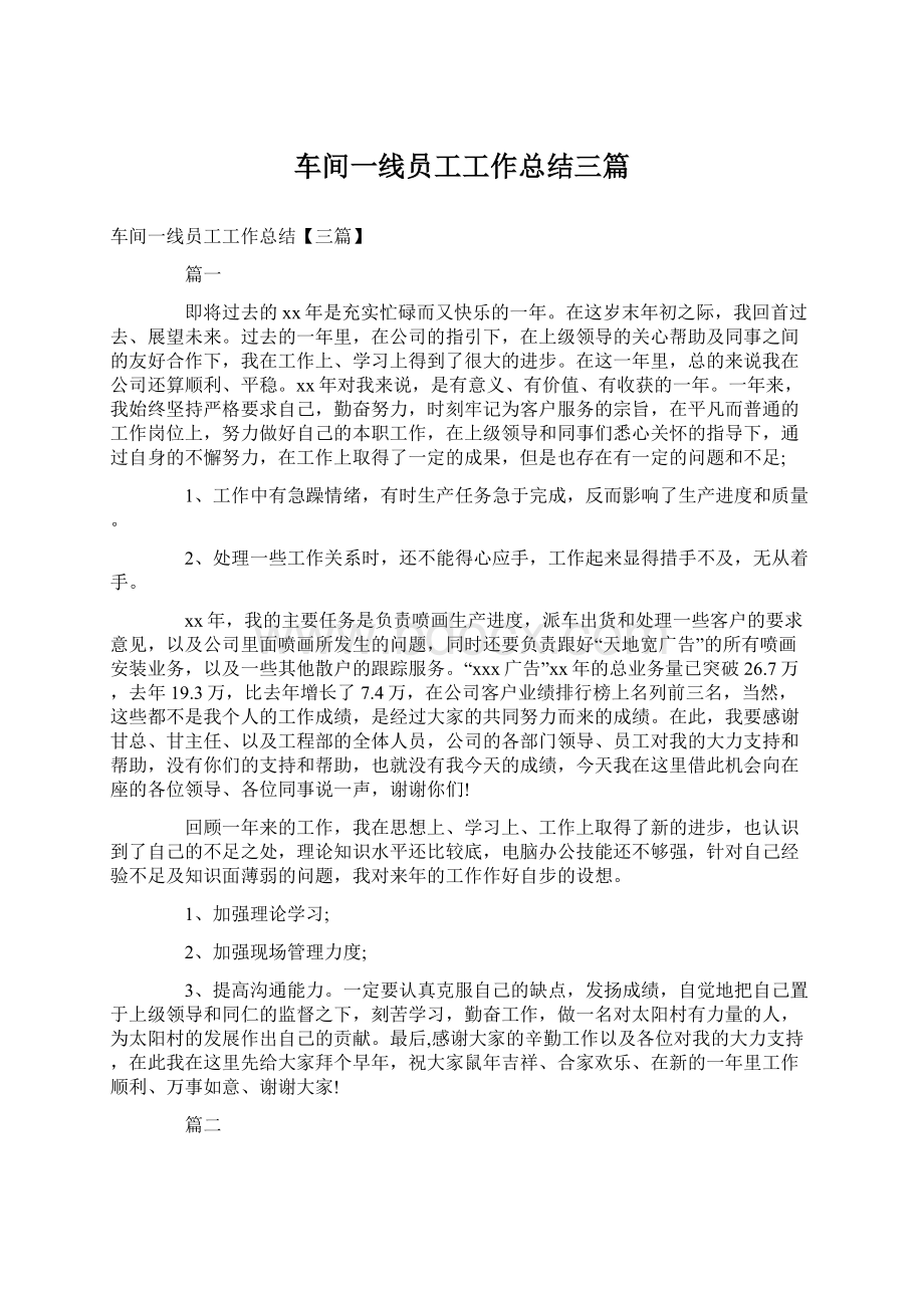 车间一线员工工作总结三篇.docx_第1页