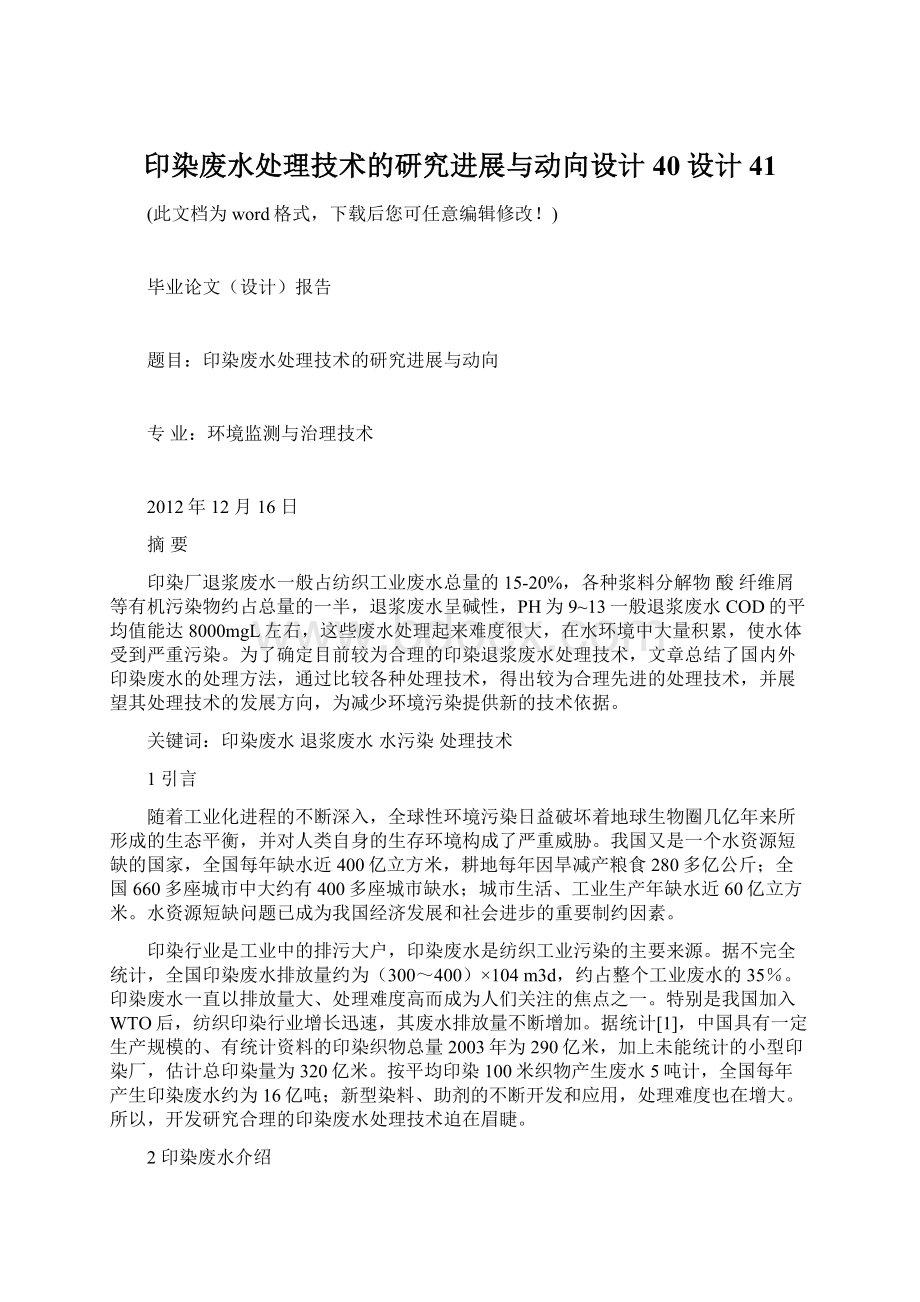 印染废水处理技术的研究进展与动向设计40设计41.docx