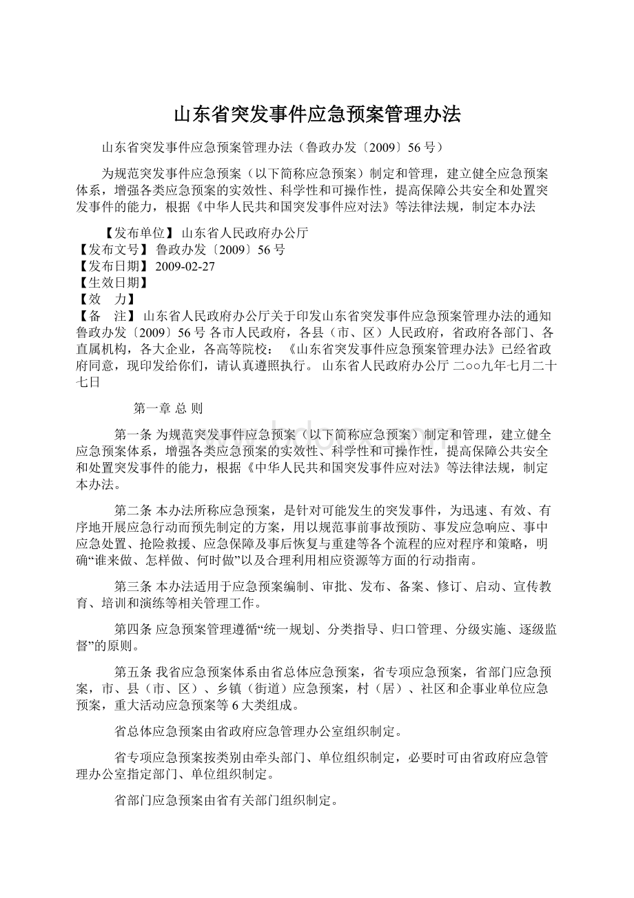 山东省突发事件应急预案管理办法Word文件下载.docx_第1页