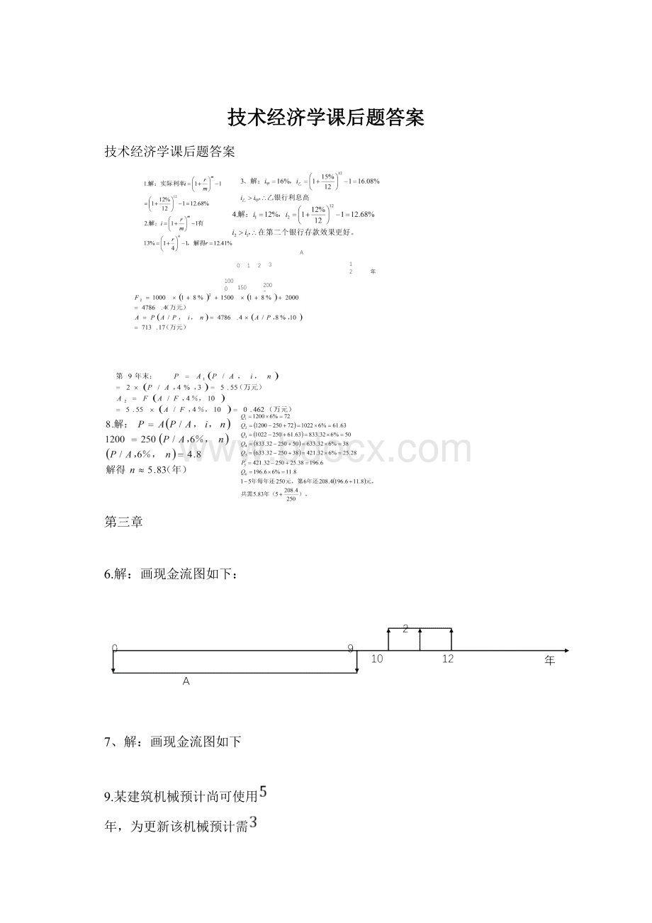 技术经济学课后题答案.docx