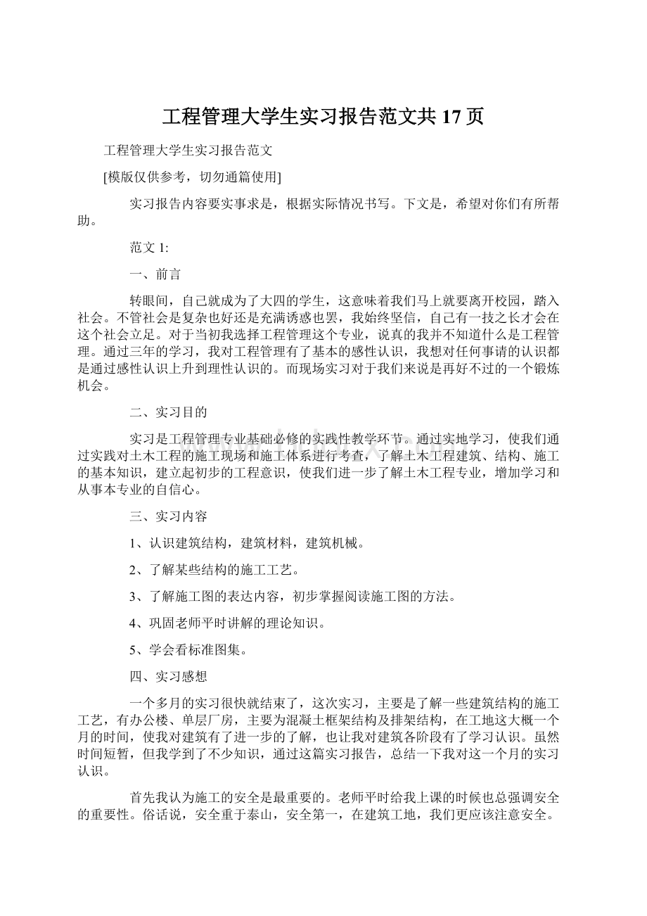 工程管理大学生实习报告范文共17页.docx