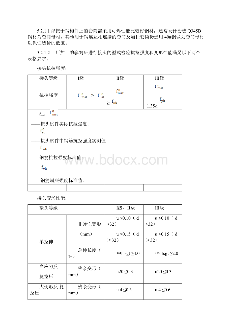 型钢混凝土组合结构中钢构件与钢筋机械连接施工工法.docx_第3页