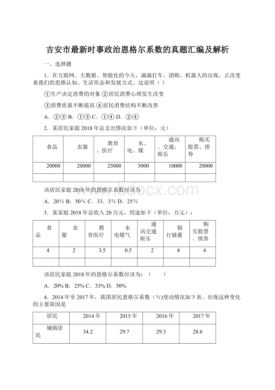 吉安市最新时事政治恩格尔系数的真题汇编及解析.docx_第1页