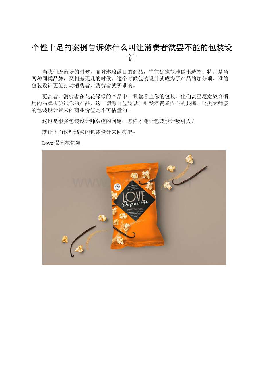 个性十足的案例告诉你什么叫让消费者欲罢不能的包装设计.docx_第1页