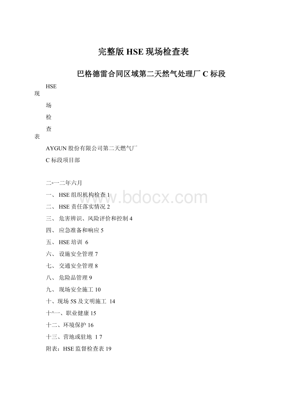 完整版HSE现场检查表Word文件下载.docx_第1页