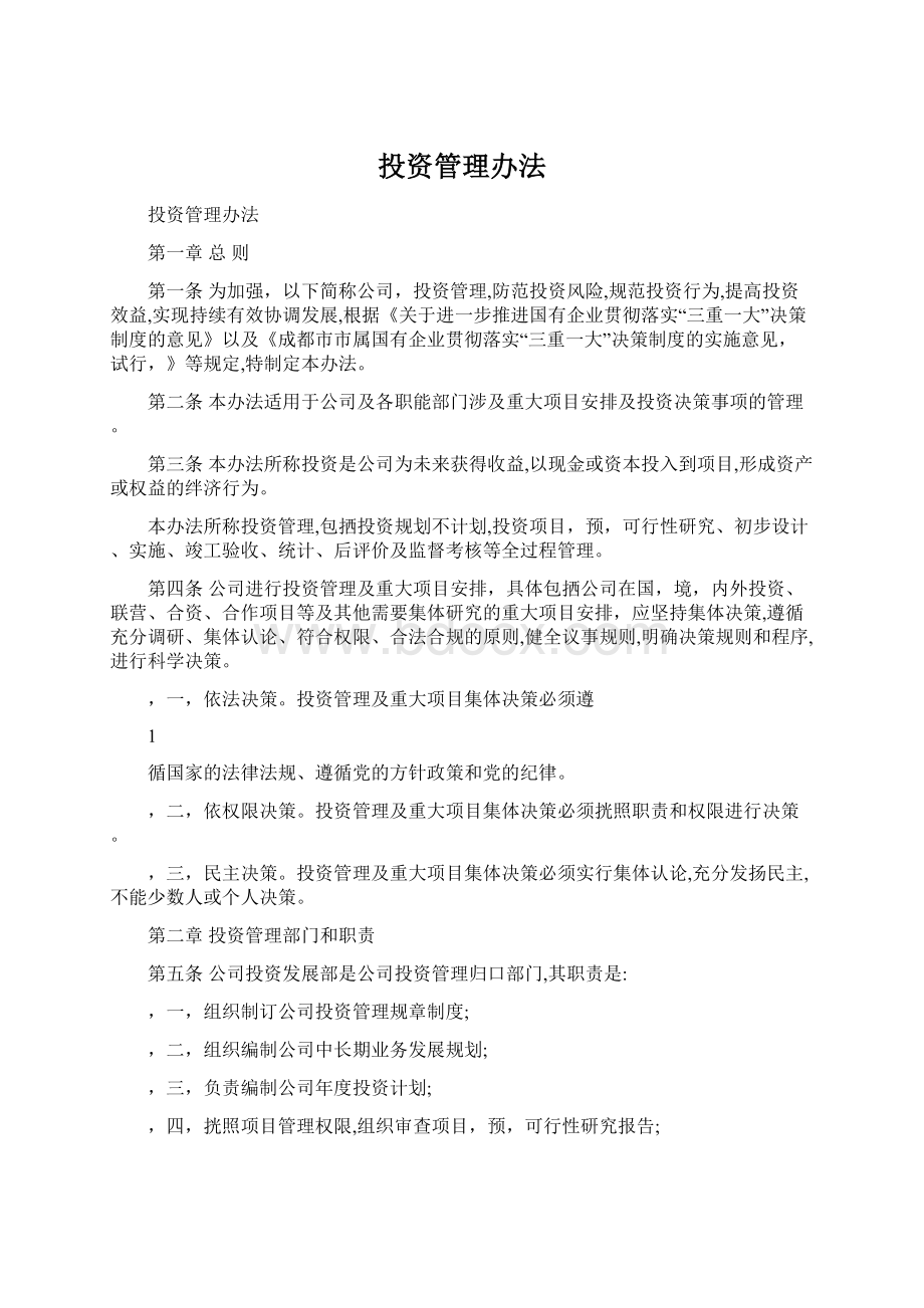 投资管理办法.docx_第1页