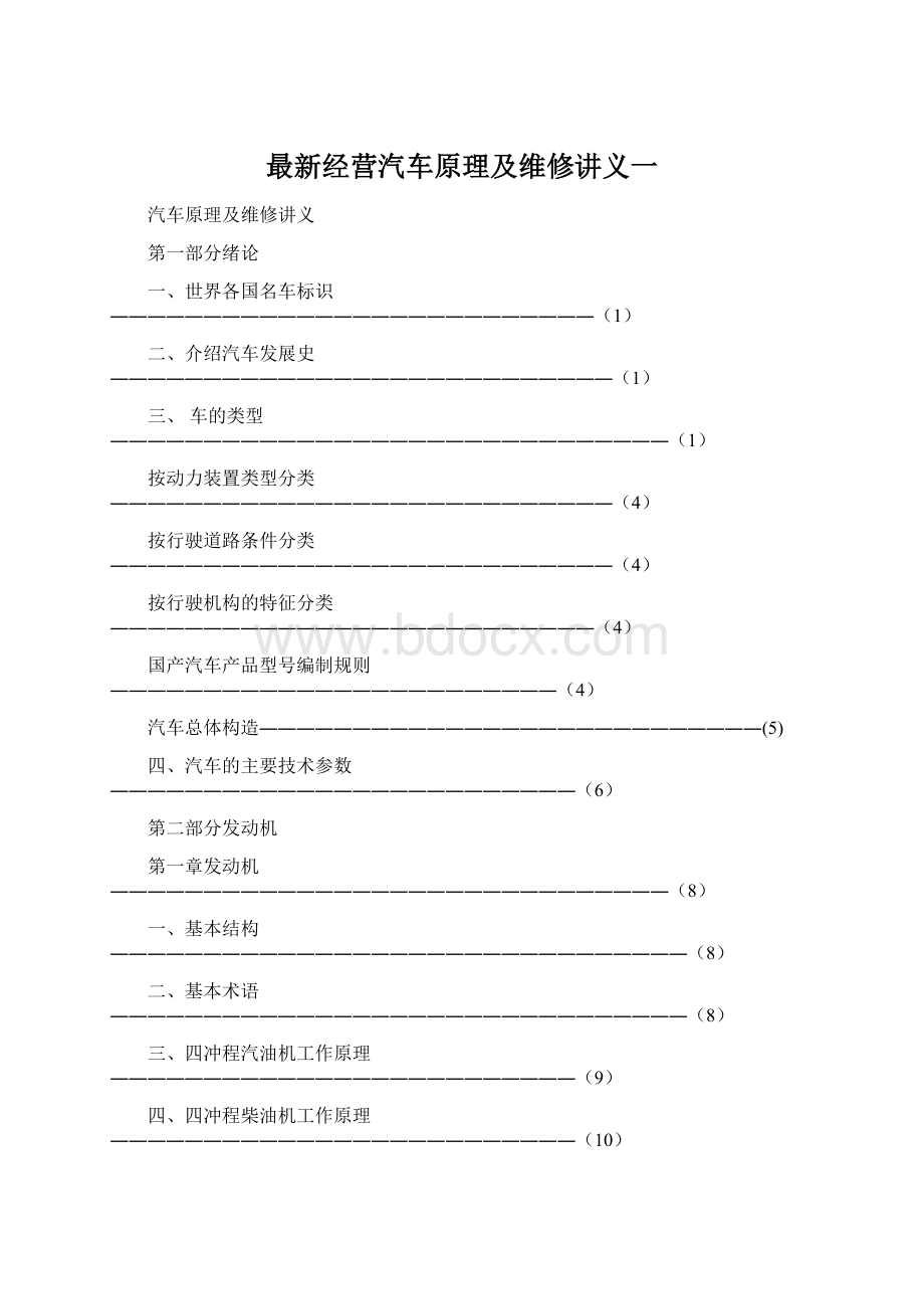 最新经营汽车原理及维修讲义一.docx