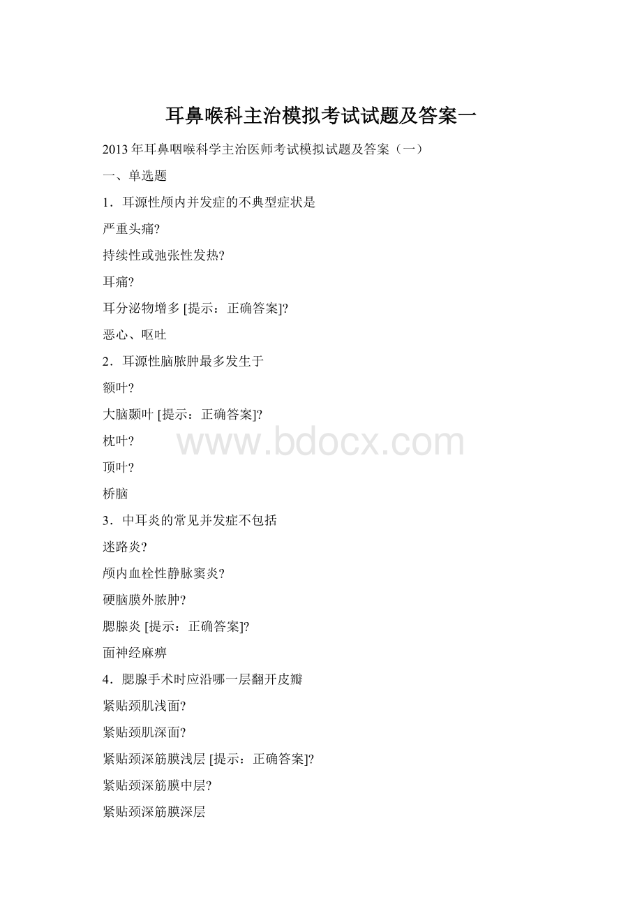 耳鼻喉科主治模拟考试试题及答案一Word下载.docx_第1页