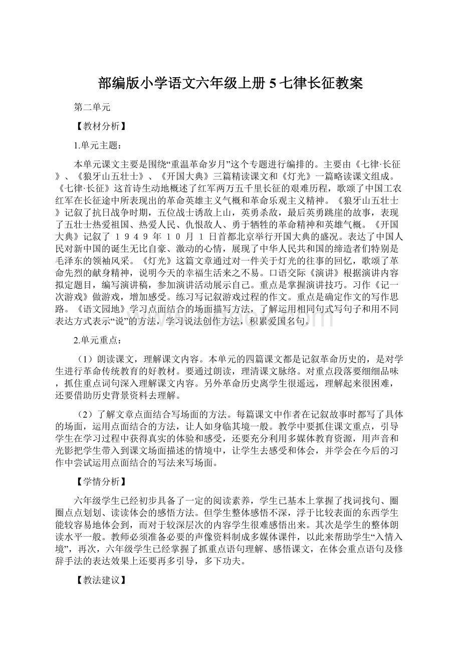 部编版小学语文六年级上册5七律长征教案Word格式文档下载.docx_第1页