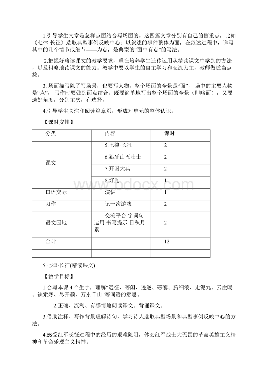 部编版小学语文六年级上册5七律长征教案Word格式文档下载.docx_第2页