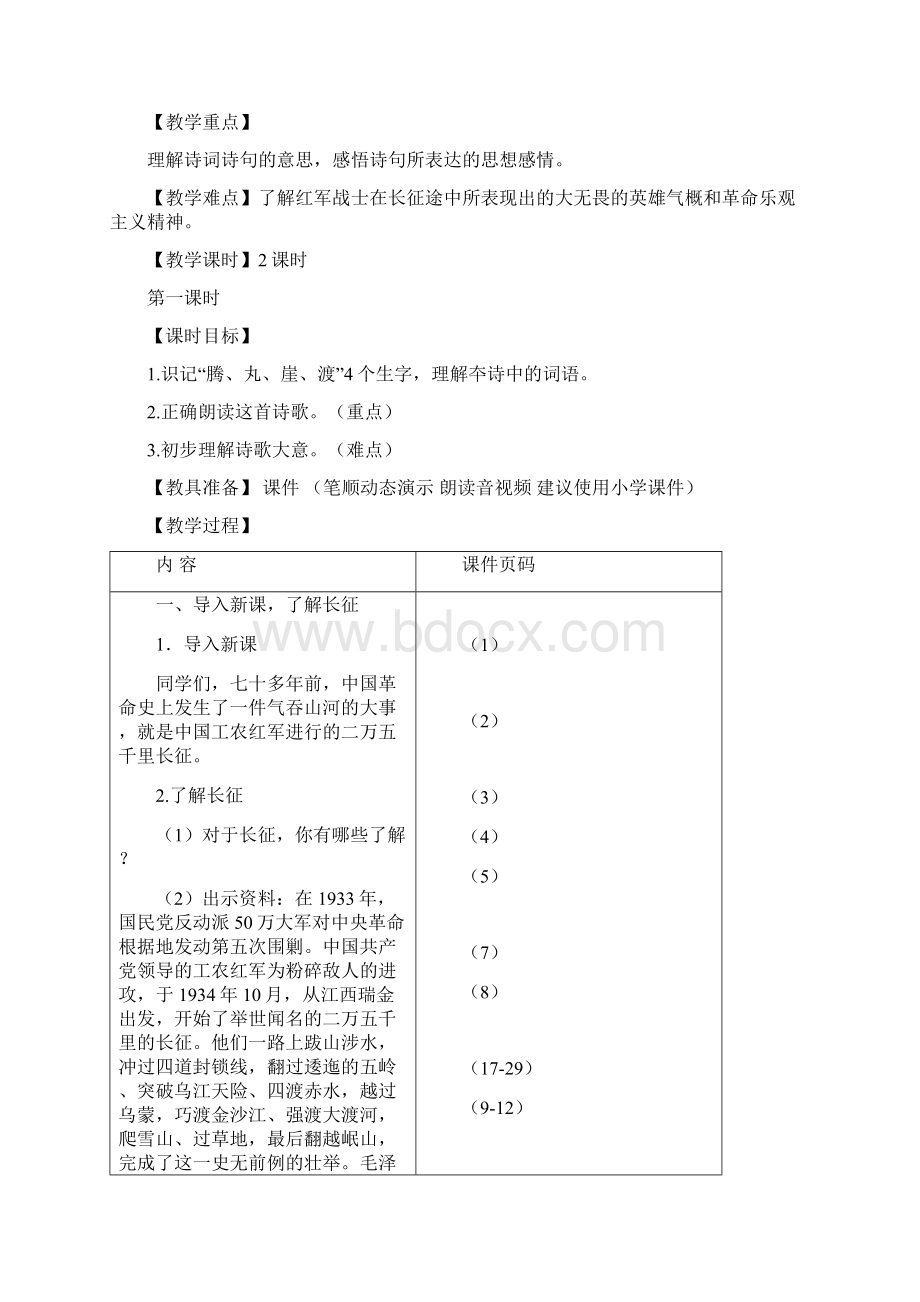 部编版小学语文六年级上册5七律长征教案Word格式文档下载.docx_第3页