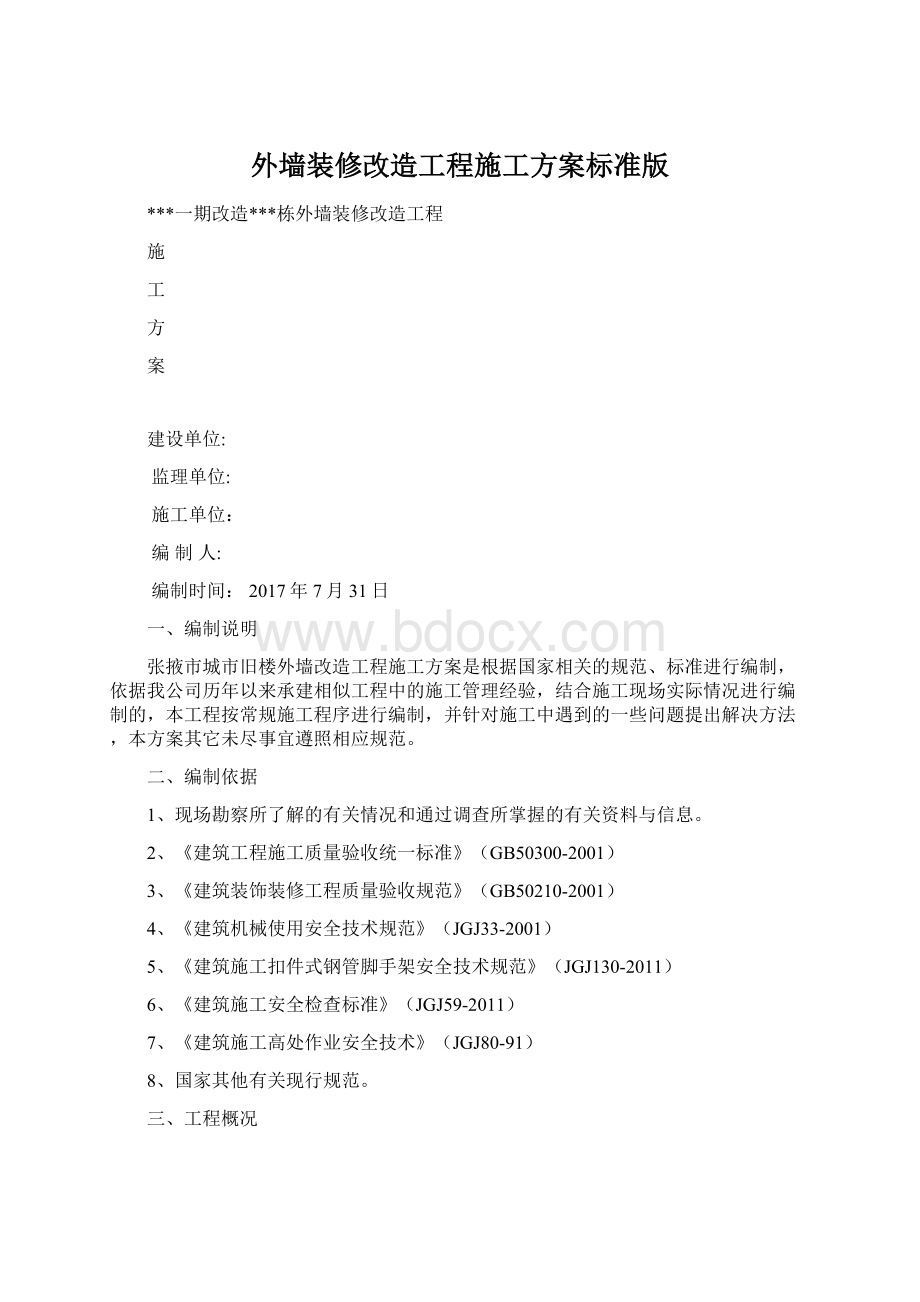 外墙装修改造工程施工方案标准版.docx_第1页