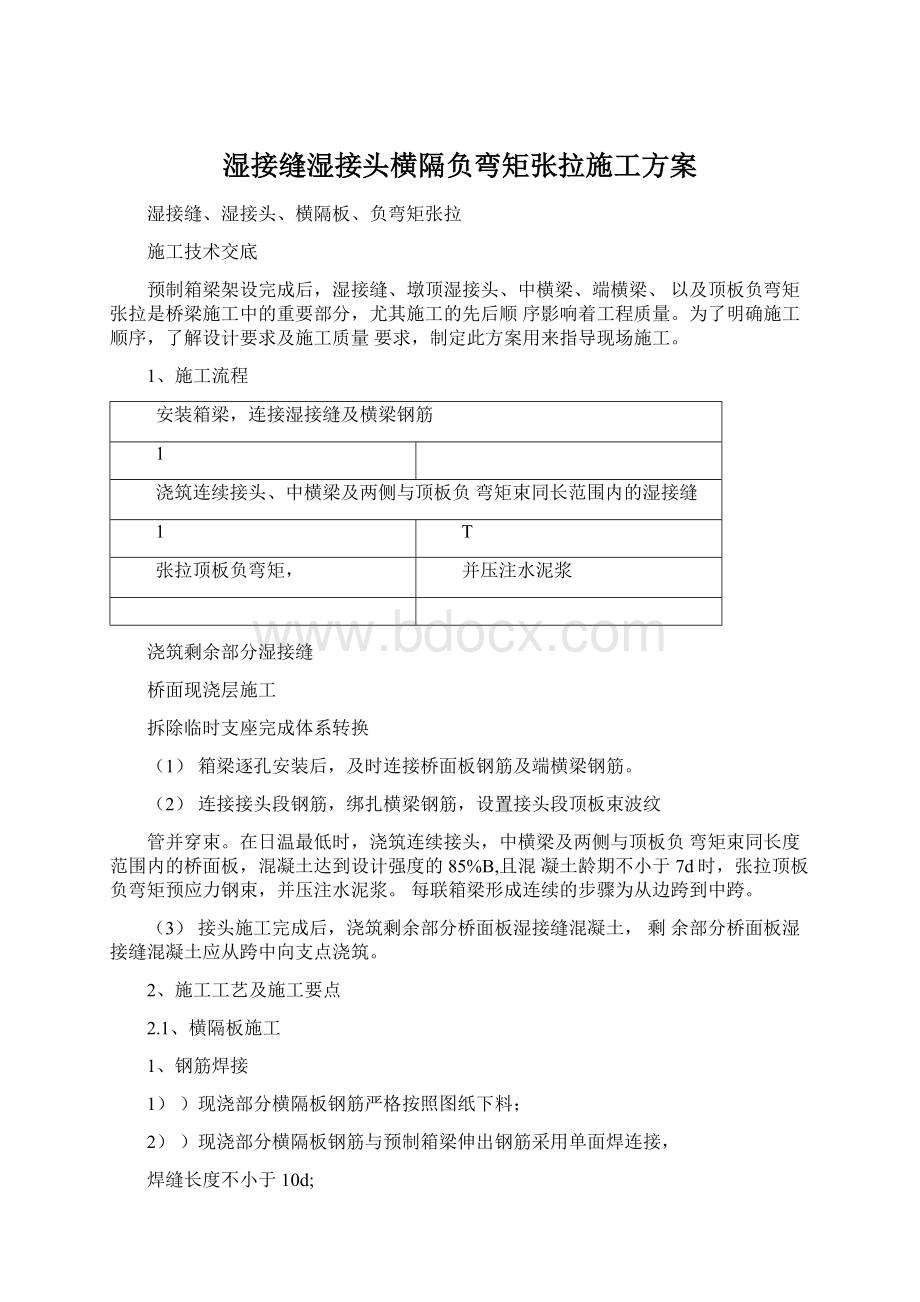 湿接缝湿接头横隔负弯矩张拉施工方案Word文档格式.docx_第1页