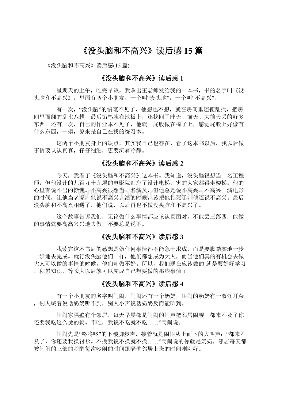 《没头脑和不高兴》读后感15篇Word文档格式.docx_第1页