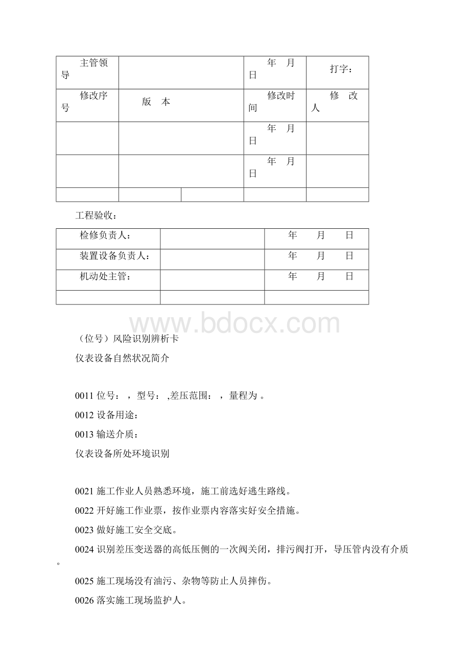 3#双法兰差压变送器检维修作业规程.docx_第2页