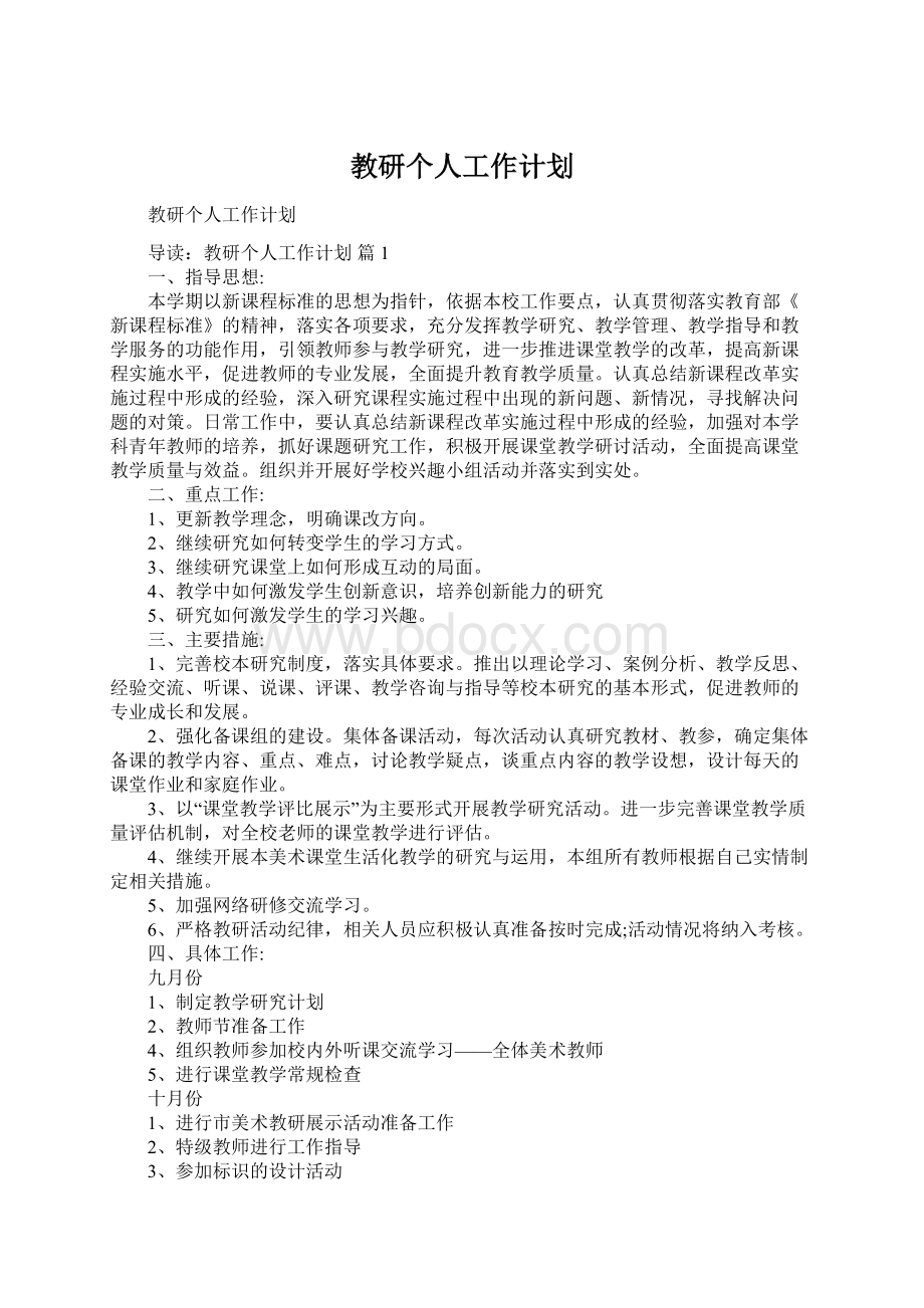 教研个人工作计划文档格式.docx