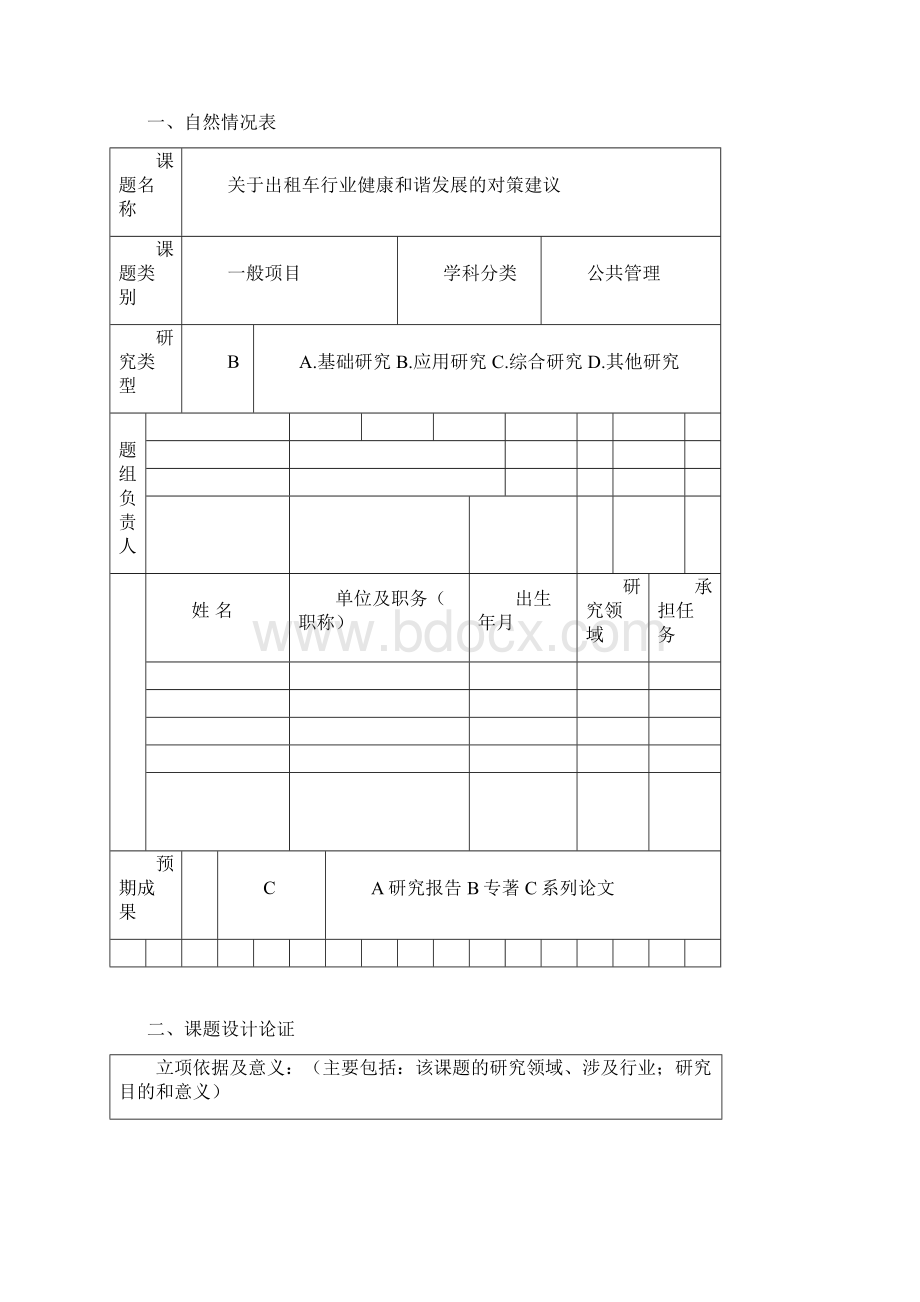 课题申请书完整版.docx_第2页