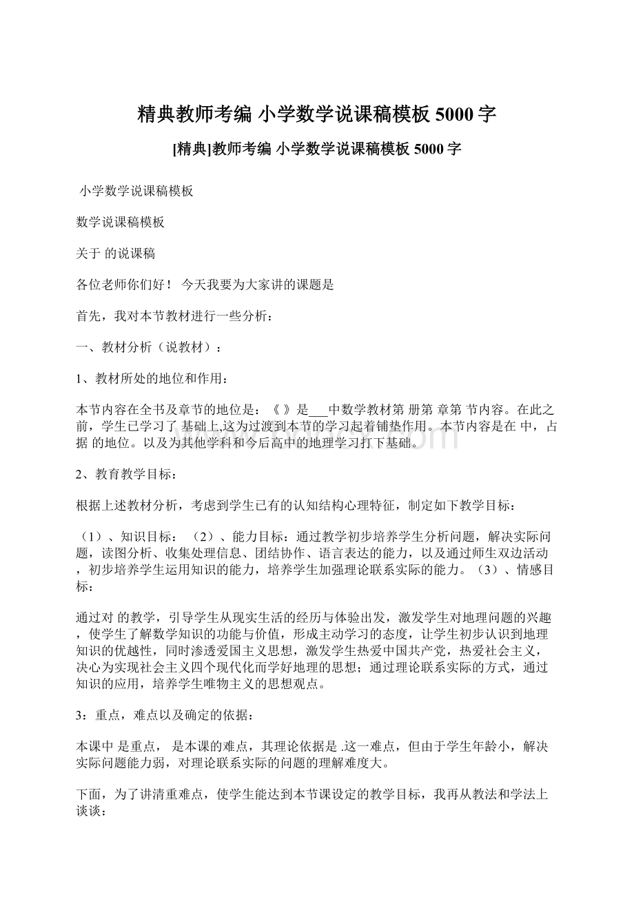 精典教师考编小学数学说课稿模板 5000字Word文档格式.docx_第1页