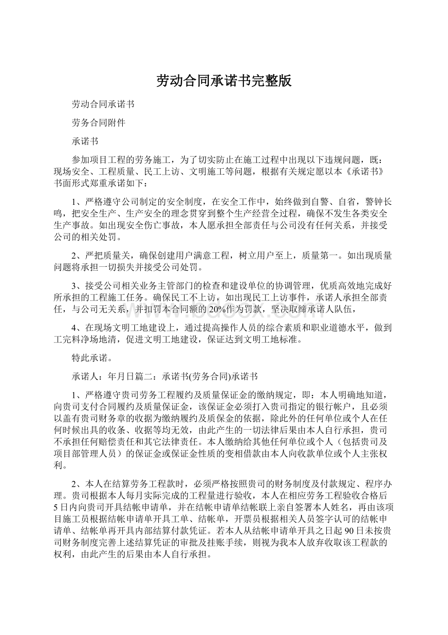 劳动合同承诺书完整版Word文档格式.docx