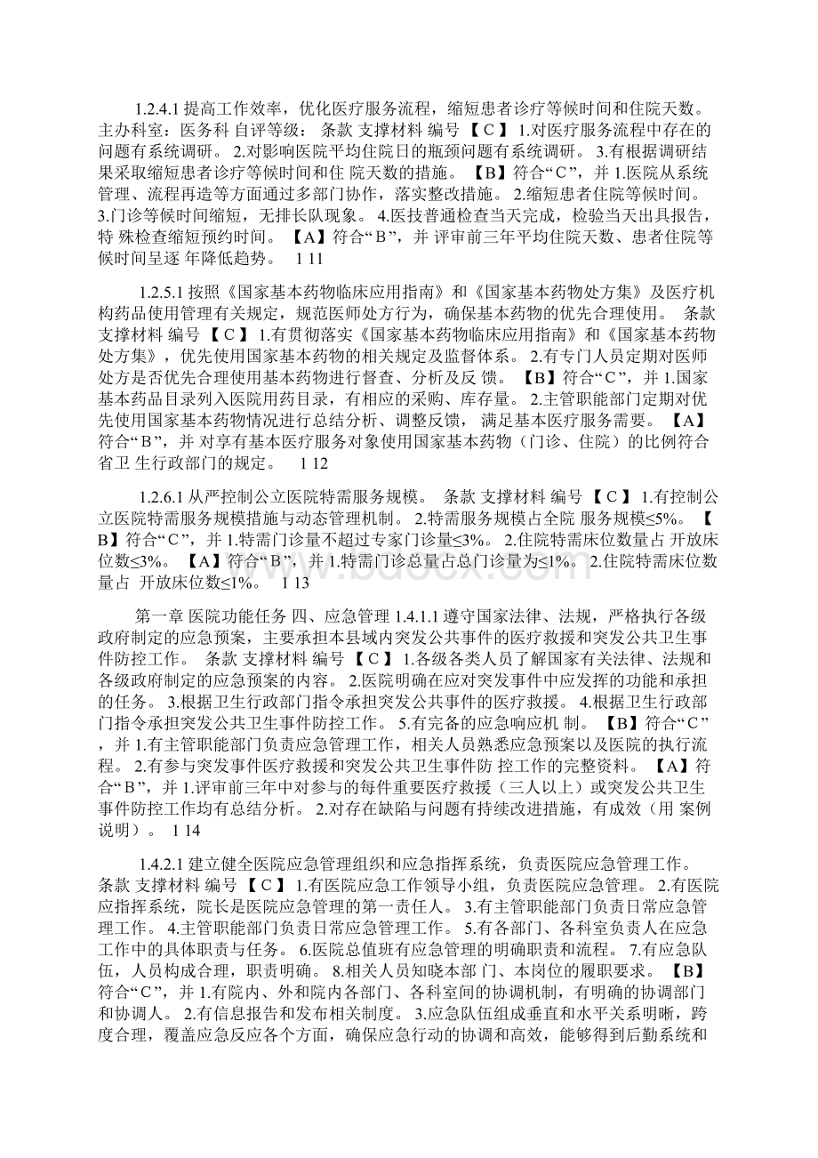 二甲医院评审标准细则条款分类.docx_第3页