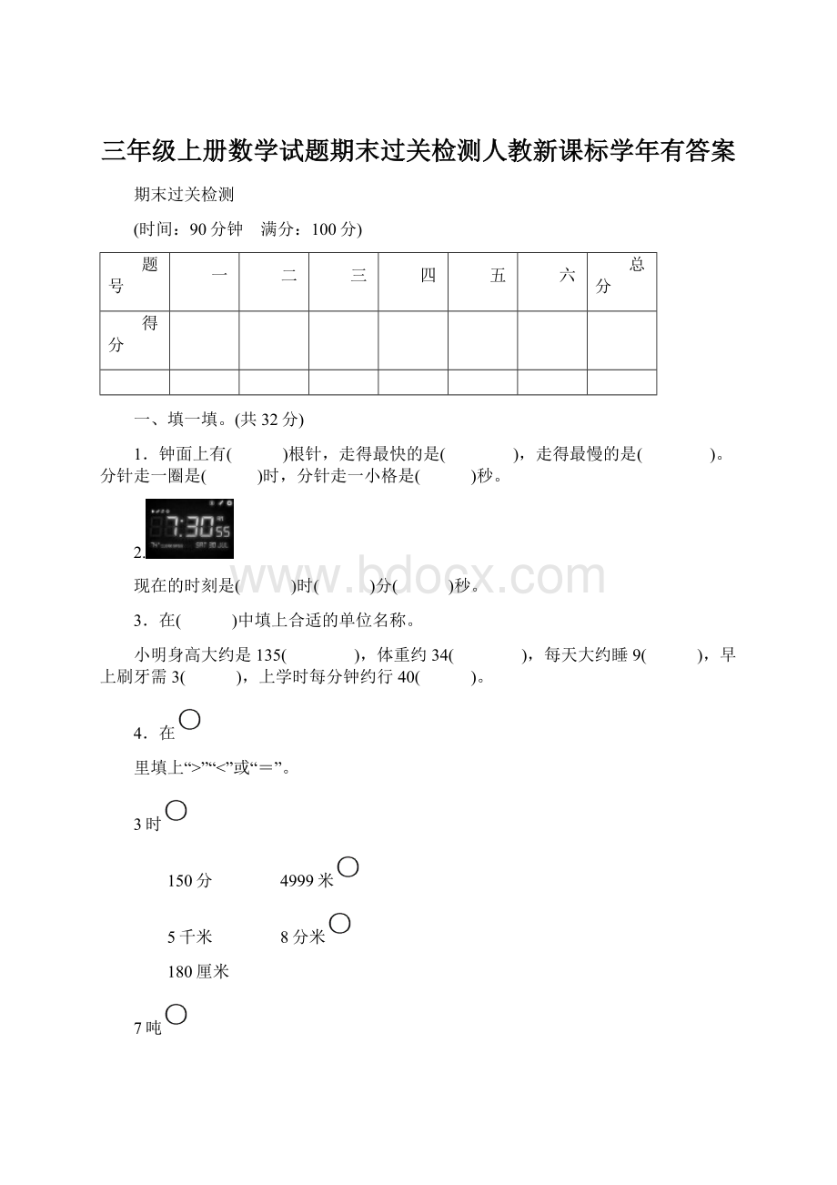 三年级上册数学试题期末过关检测人教新课标学年有答案Word格式文档下载.docx_第1页