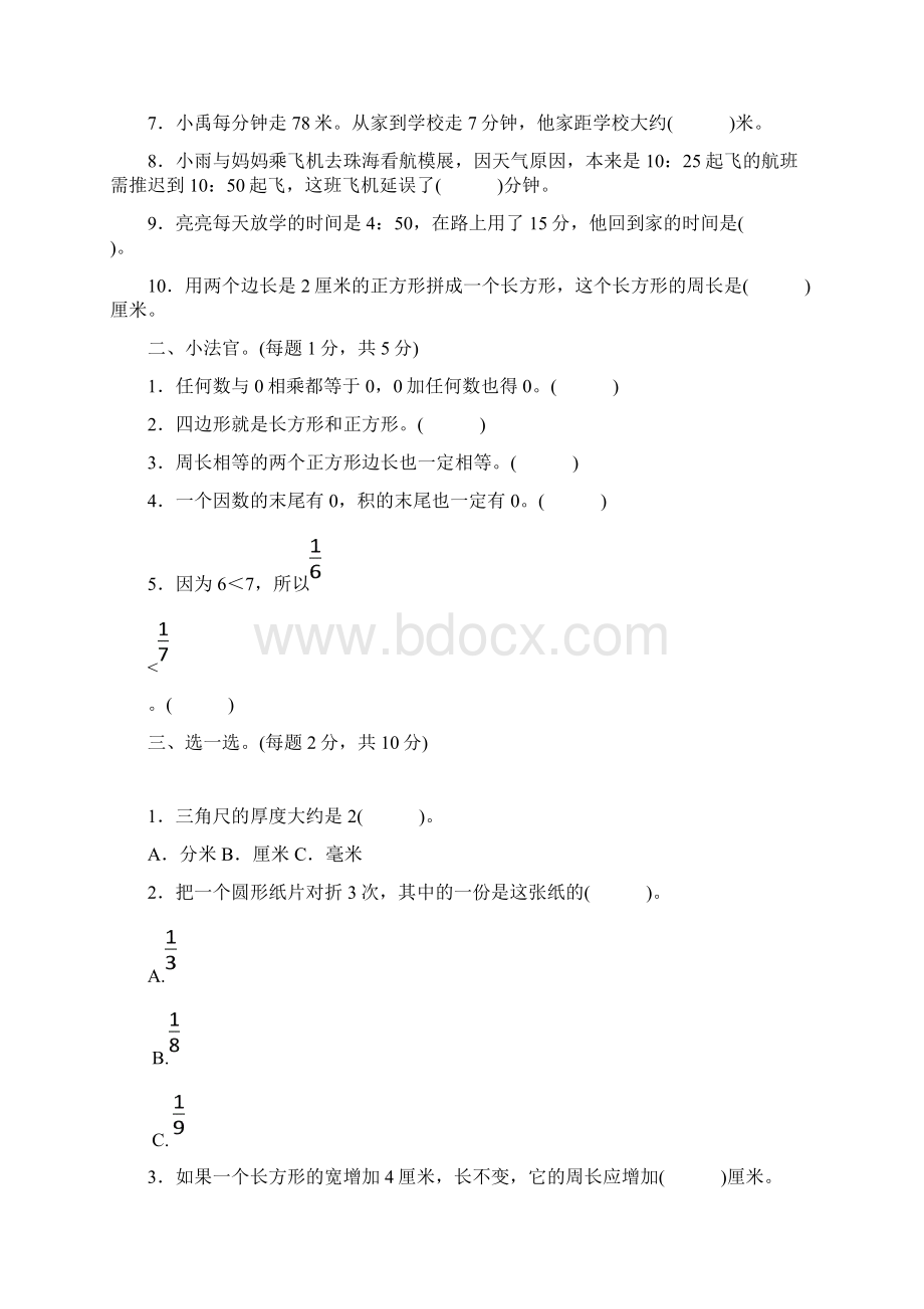 三年级上册数学试题期末过关检测人教新课标学年有答案Word格式文档下载.docx_第3页