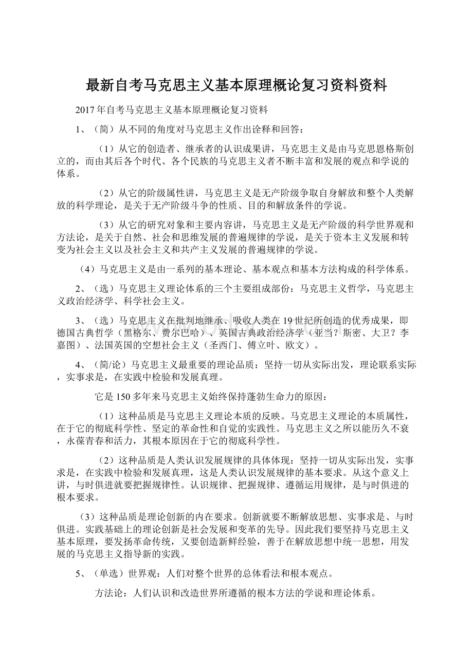 最新自考马克思主义基本原理概论复习资料资料.docx_第1页