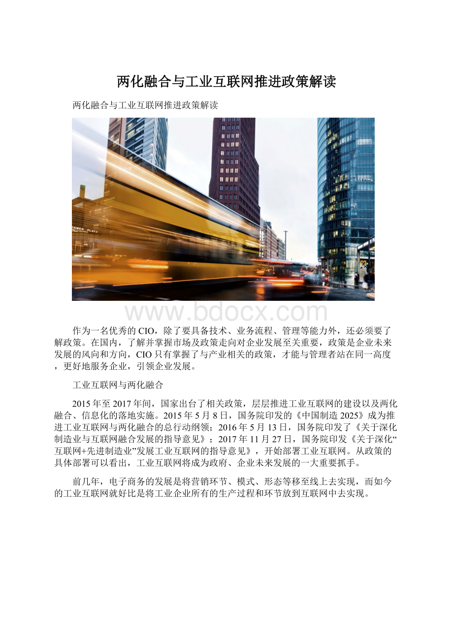 两化融合与工业互联网推进政策解读Word下载.docx_第1页