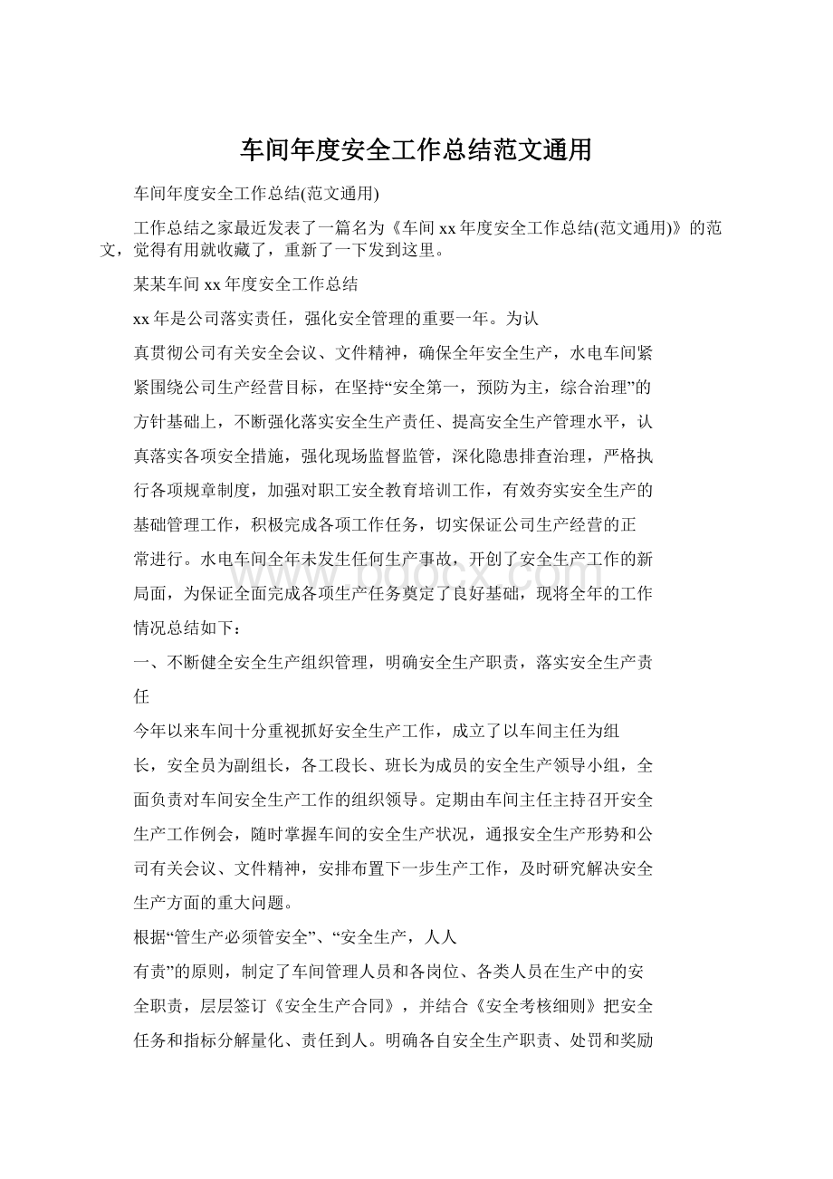 车间年度安全工作总结范文通用Word文档格式.docx_第1页