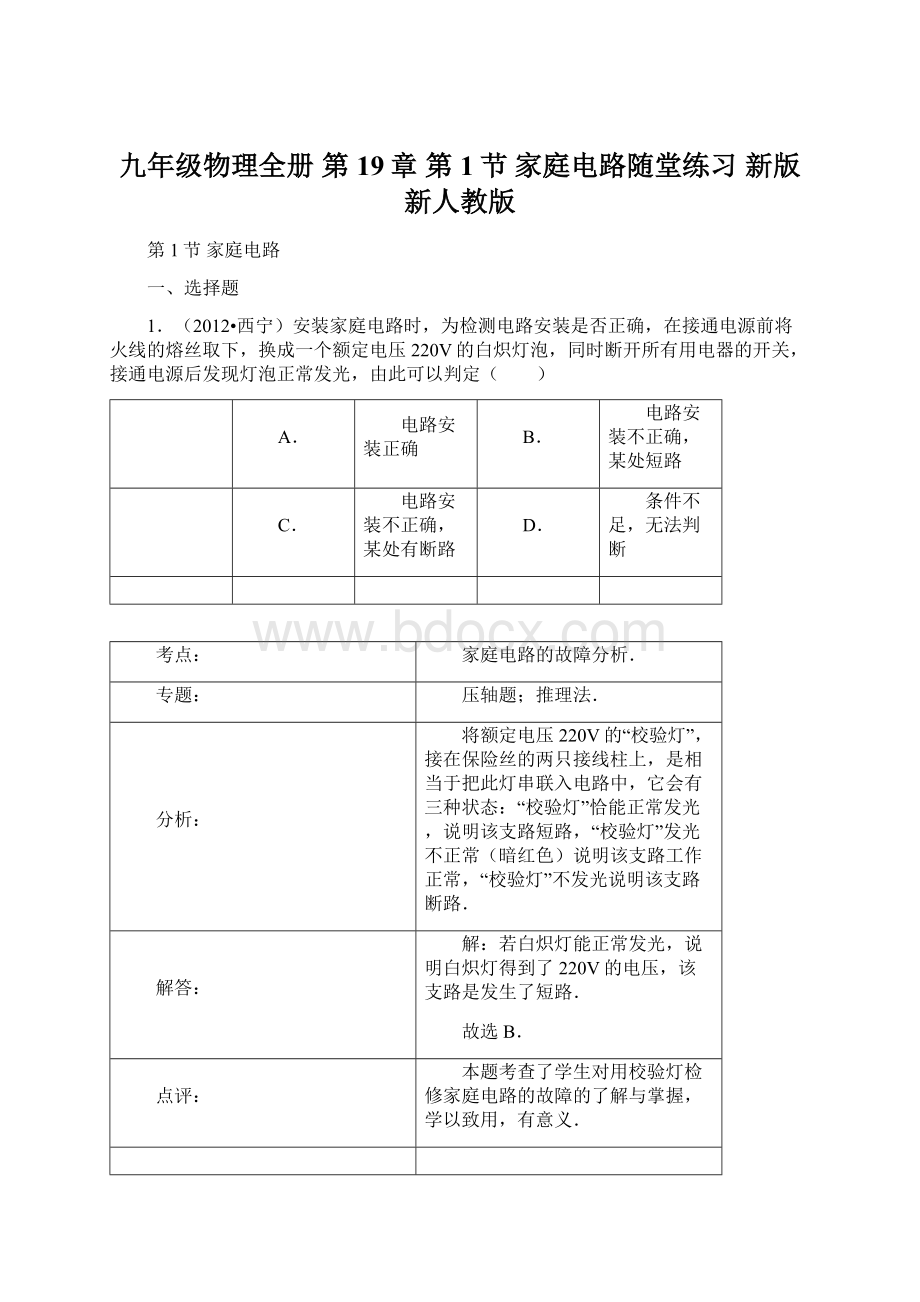 九年级物理全册 第19章 第1节 家庭电路随堂练习 新版新人教版.docx