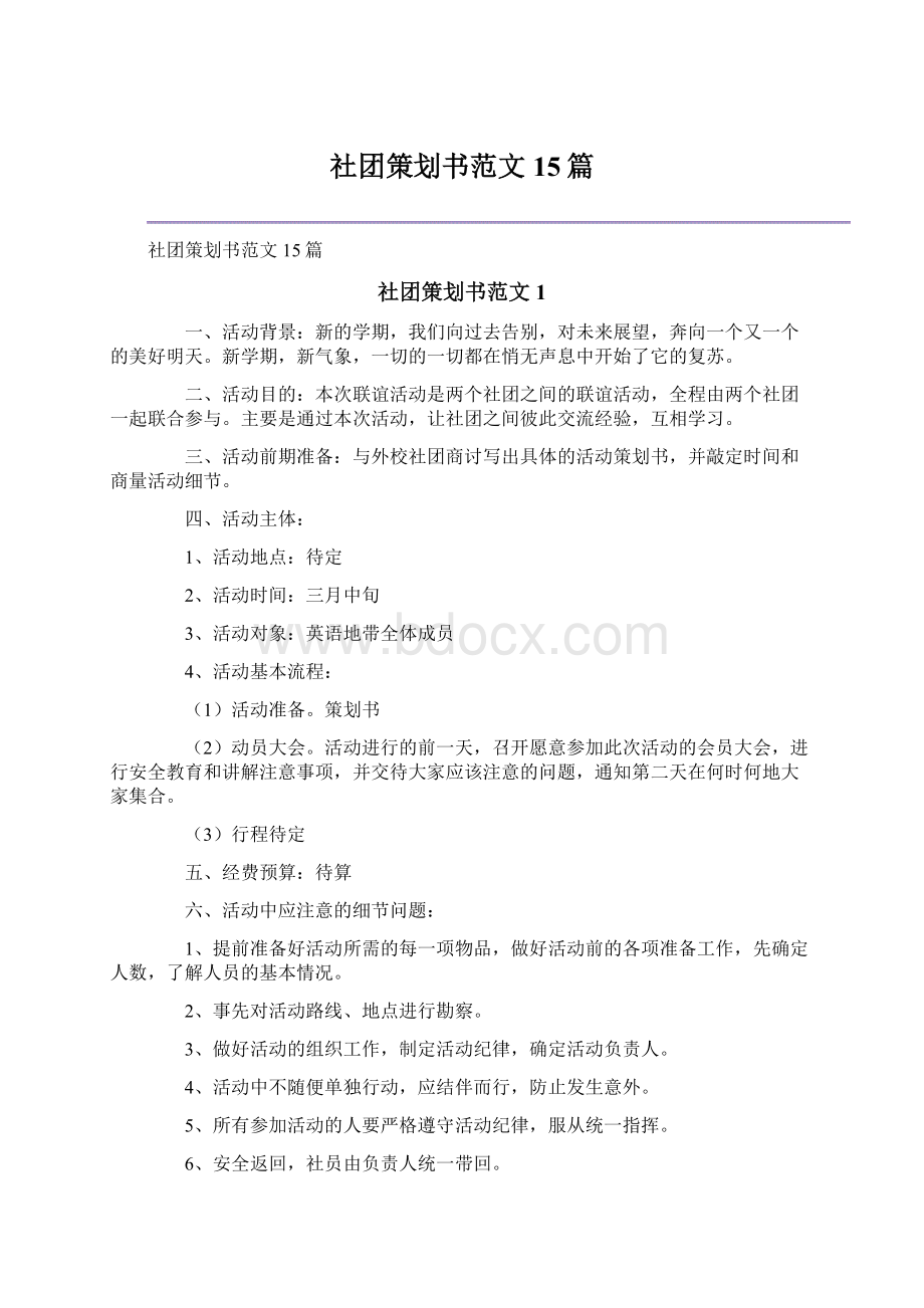 社团策划书范文15篇Word格式文档下载.docx_第1页