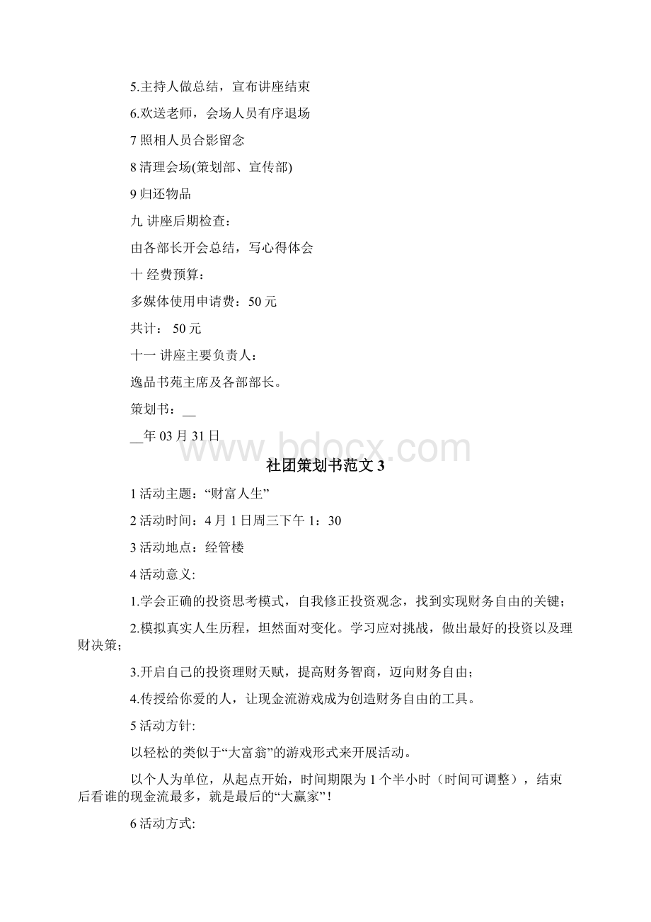 社团策划书范文15篇Word格式文档下载.docx_第3页