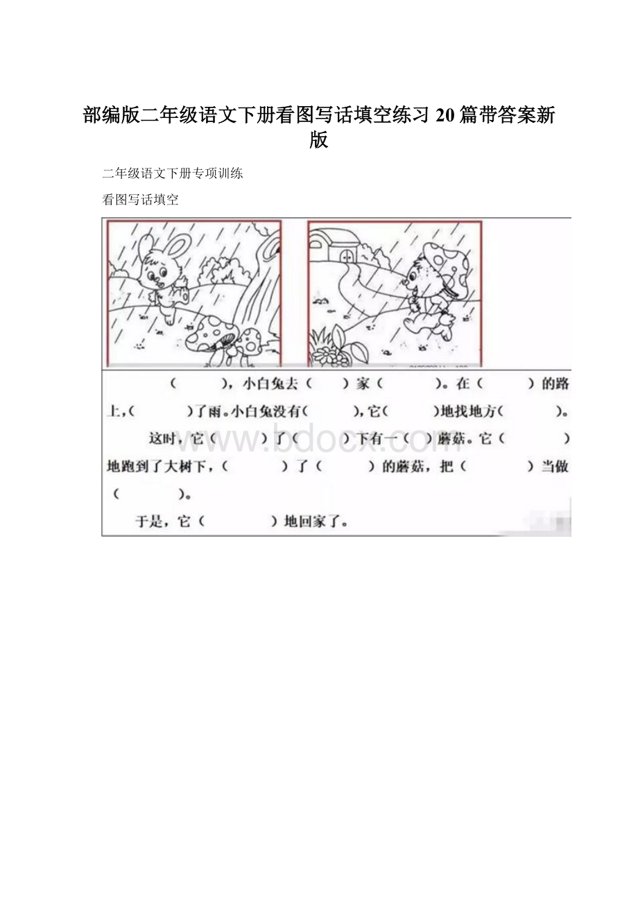 部编版二年级语文下册看图写话填空练习20篇带答案新版Word下载.docx_第1页