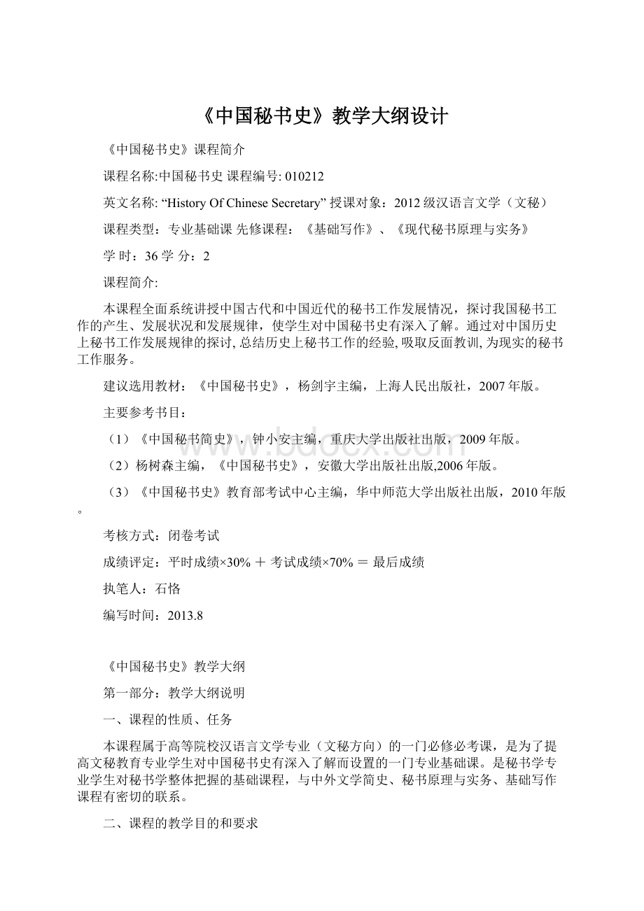 《中国秘书史》教学大纲设计Word文档下载推荐.docx_第1页