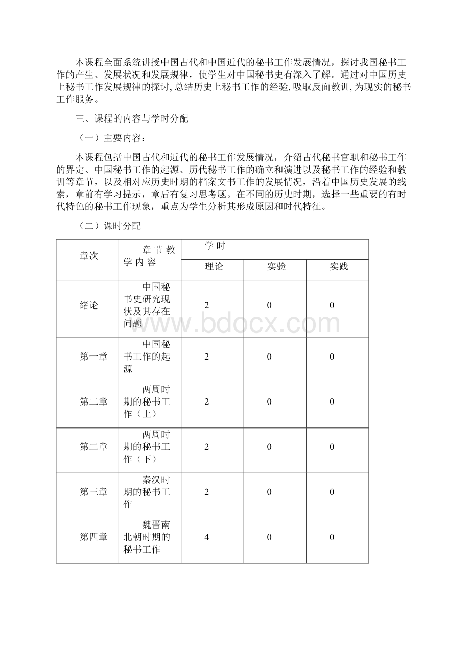 《中国秘书史》教学大纲设计Word文档下载推荐.docx_第2页