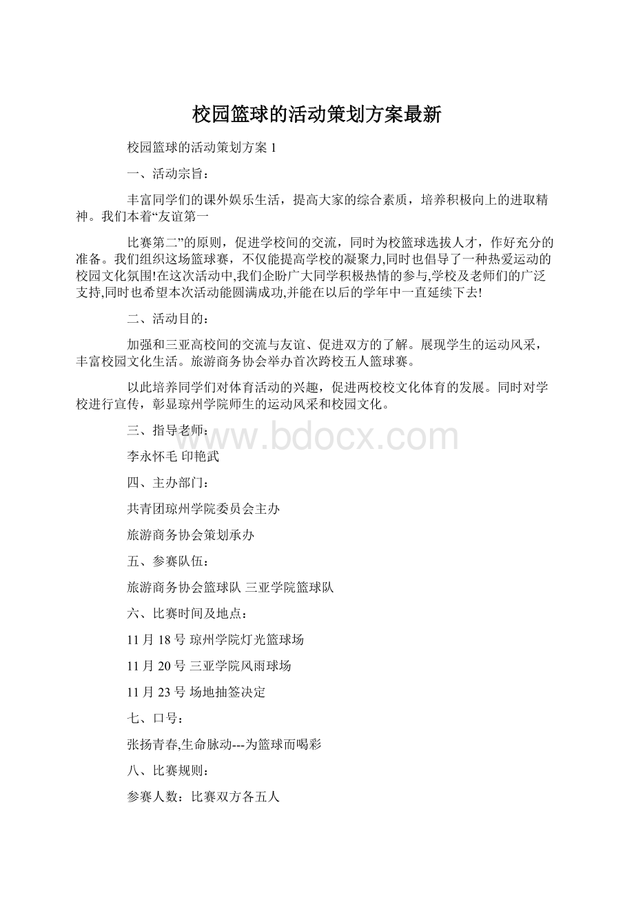 校园篮球的活动策划方案最新Word格式文档下载.docx