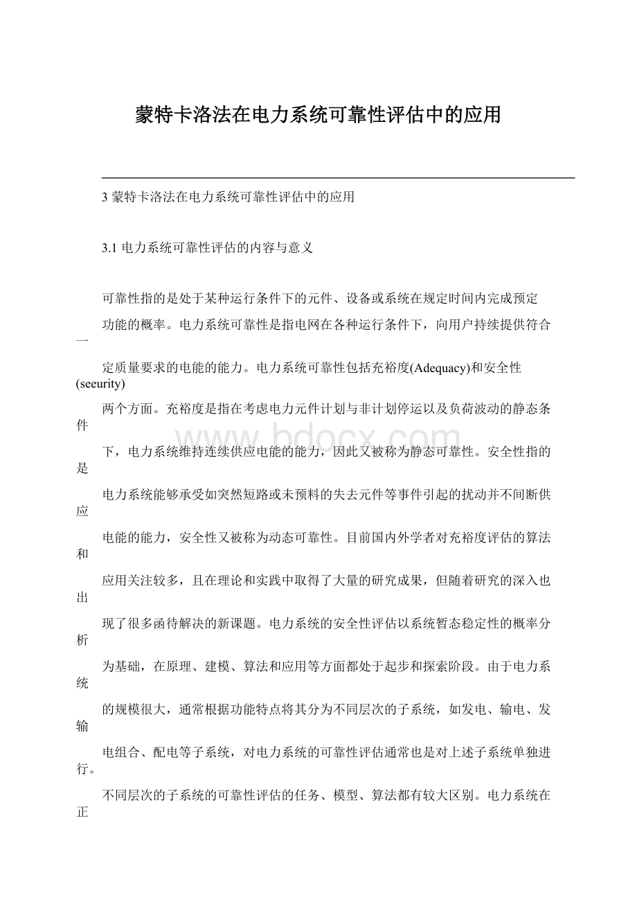 蒙特卡洛法在电力系统可靠性评估中的应用Word格式文档下载.docx