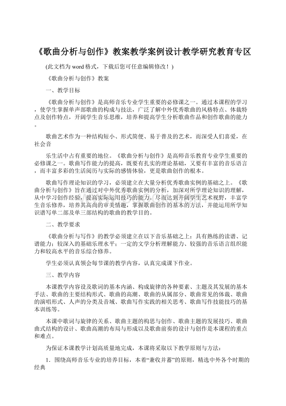 《歌曲分析与创作》教案教学案例设计教学研究教育专区Word格式文档下载.docx