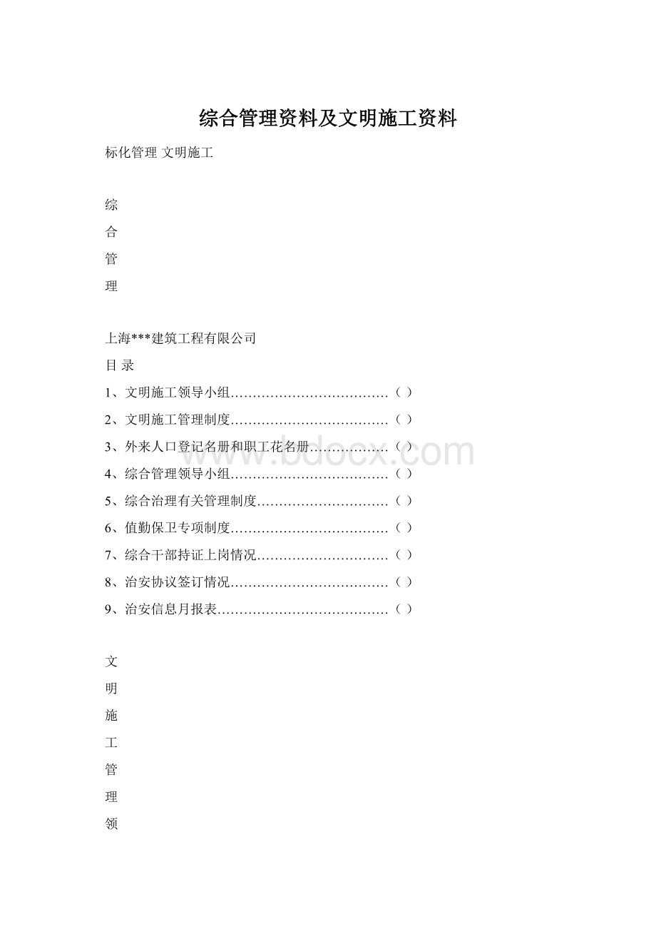 综合管理资料及文明施工资料Word格式文档下载.docx