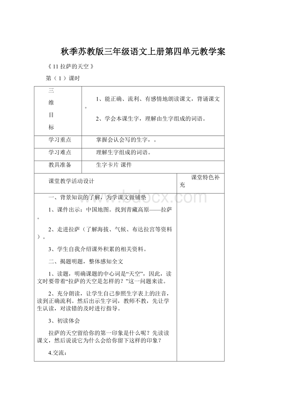 秋季苏教版三年级语文上册第四单元教学案.docx