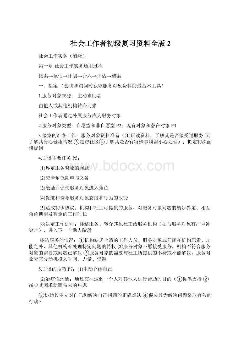 社会工作者初级复习资料全版2Word下载.docx