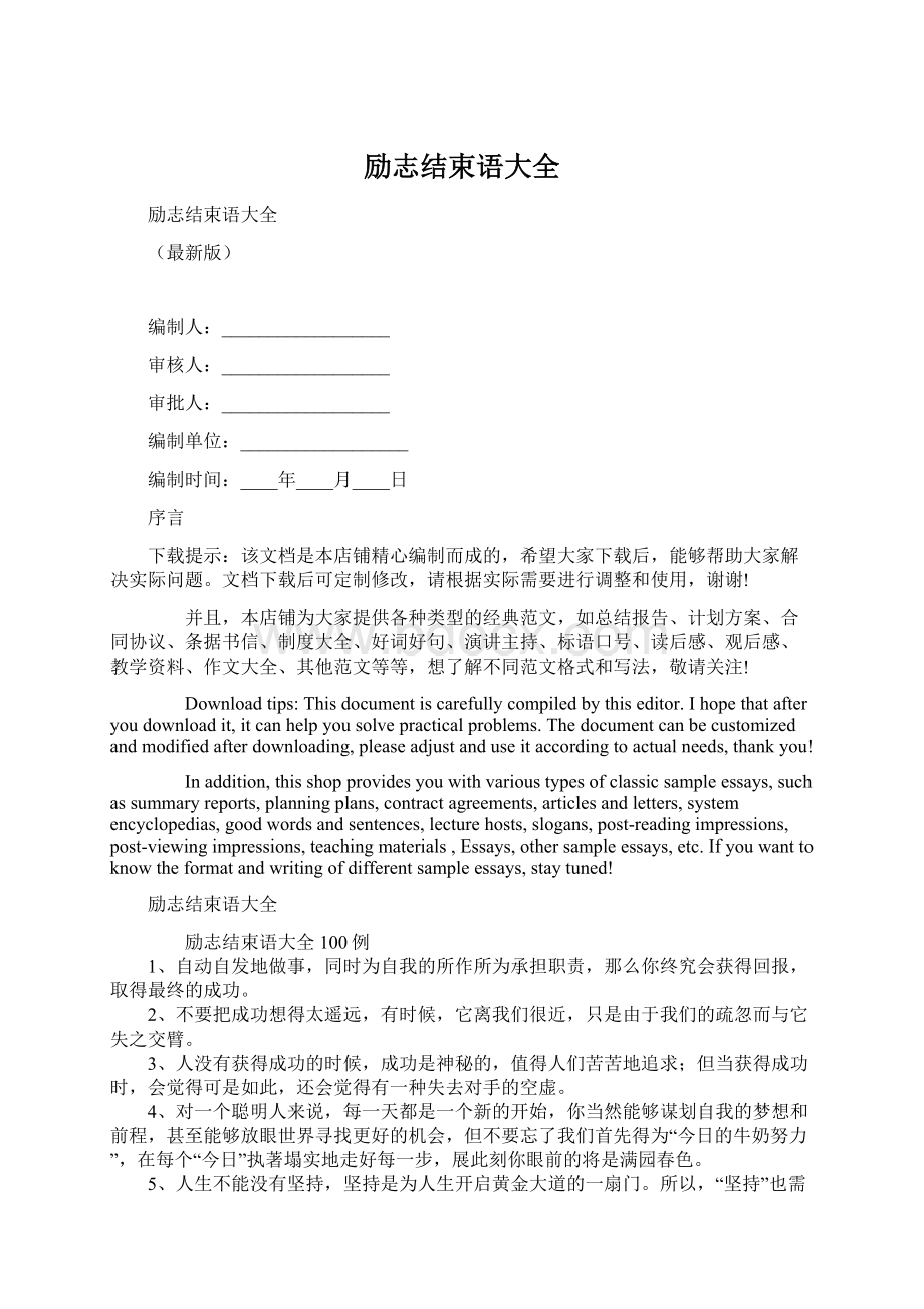 励志结束语大全Word文档下载推荐.docx