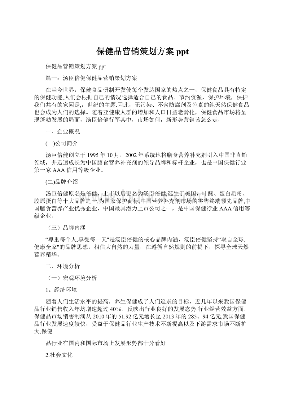 保健品营销策划方案pptWord文档格式.docx