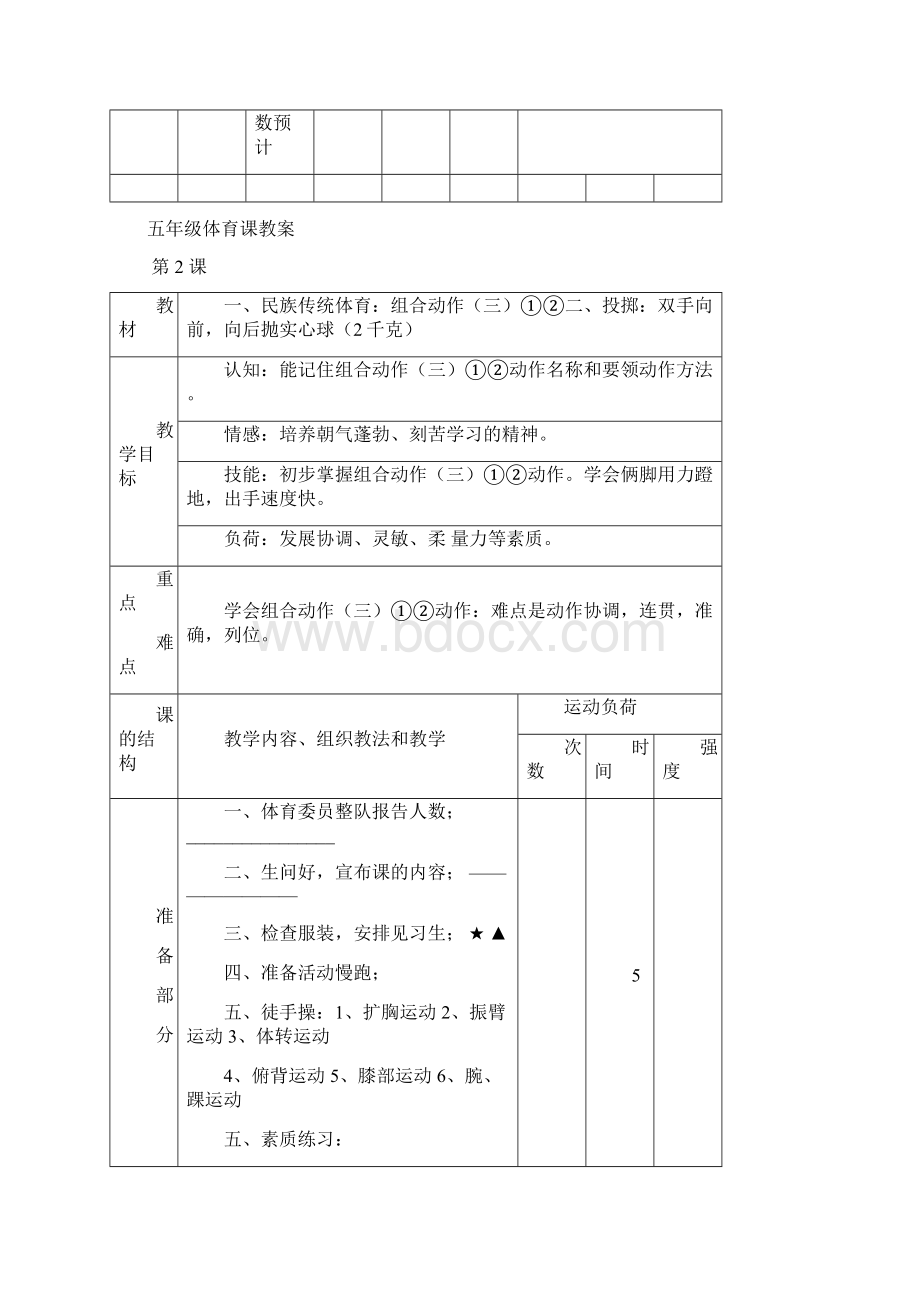 小学五年级上册完整体育教案Word下载.docx_第3页