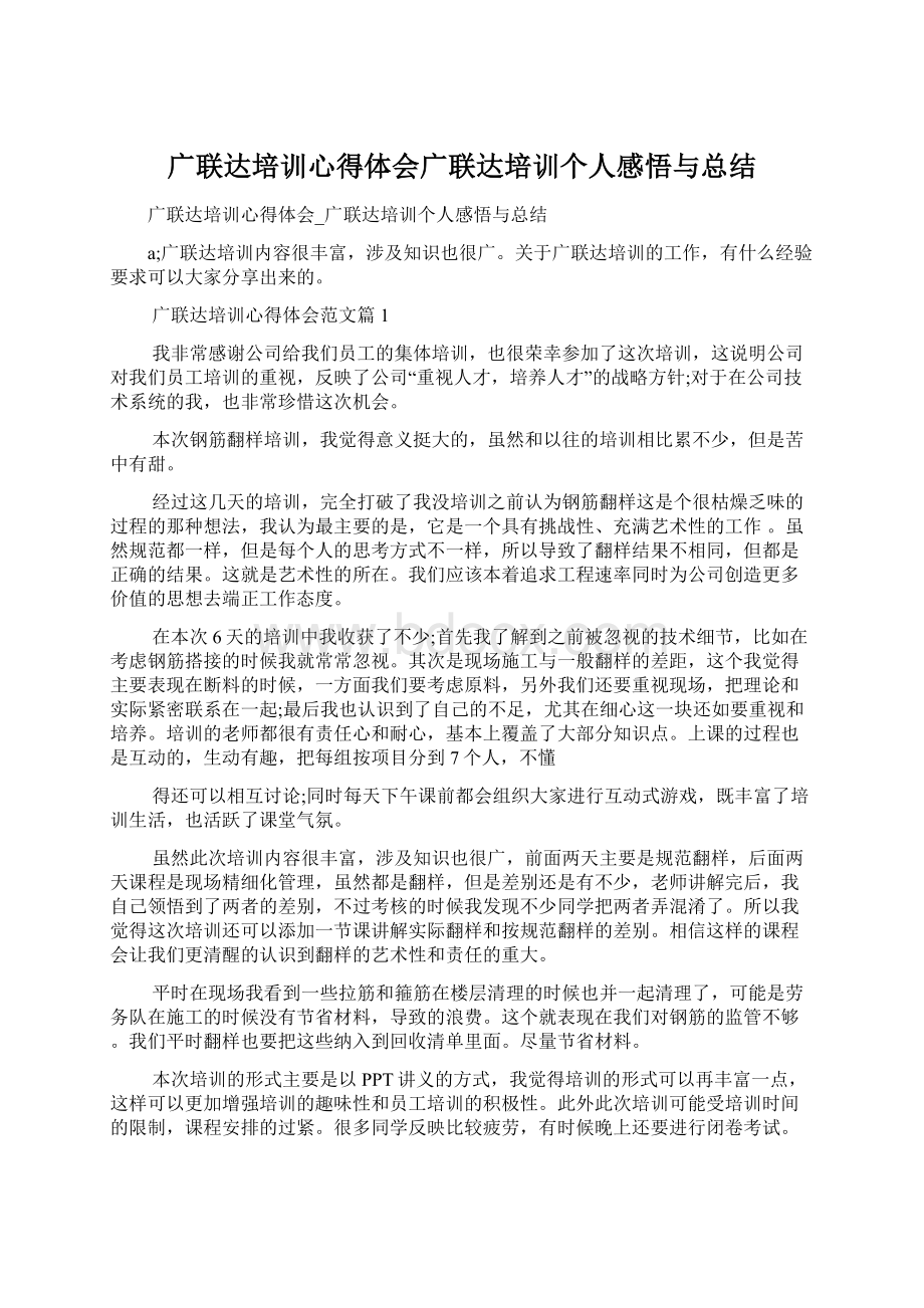 广联达培训心得体会广联达培训个人感悟与总结Word下载.docx