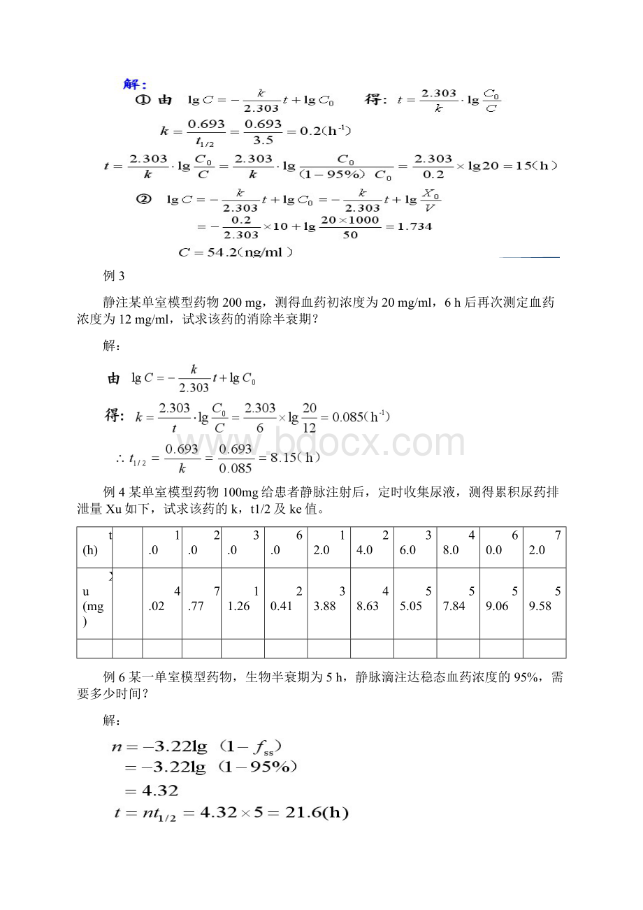 生物药剂学及药物动力学计算题Word文档格式.docx_第3页