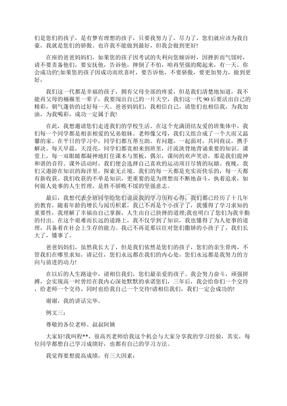 初一期中考试家长会学生发言稿Word文件下载.docx_第2页